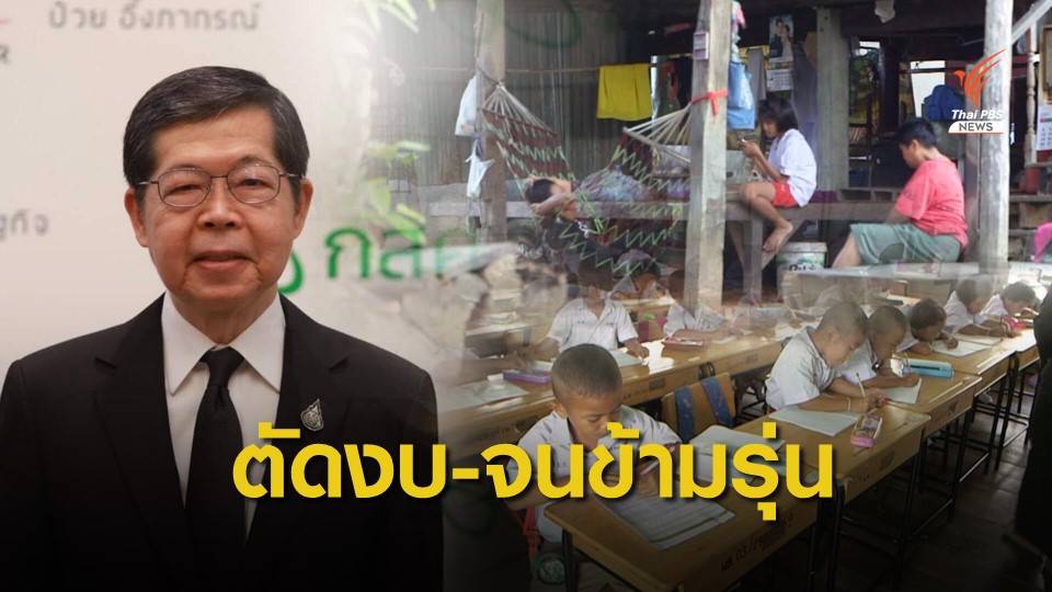 ตัดงบกองทุนเสมอภาค ส่งต่อความเหลื่อมล้ำข้ามรุ่น