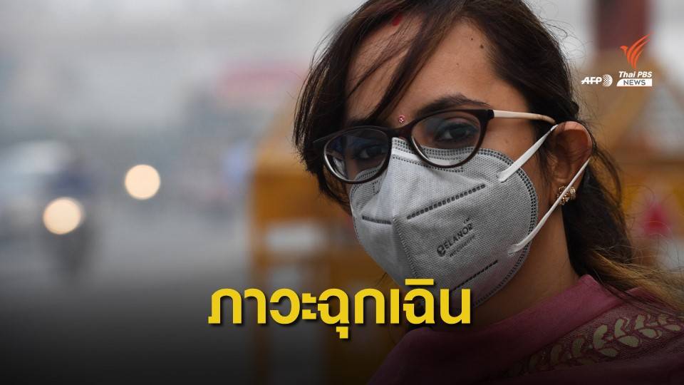 ฝุ่นคลุม "นิวเดลี" อินเดียประกาศภาวะฉุกเฉินด้านสาธารณสุข