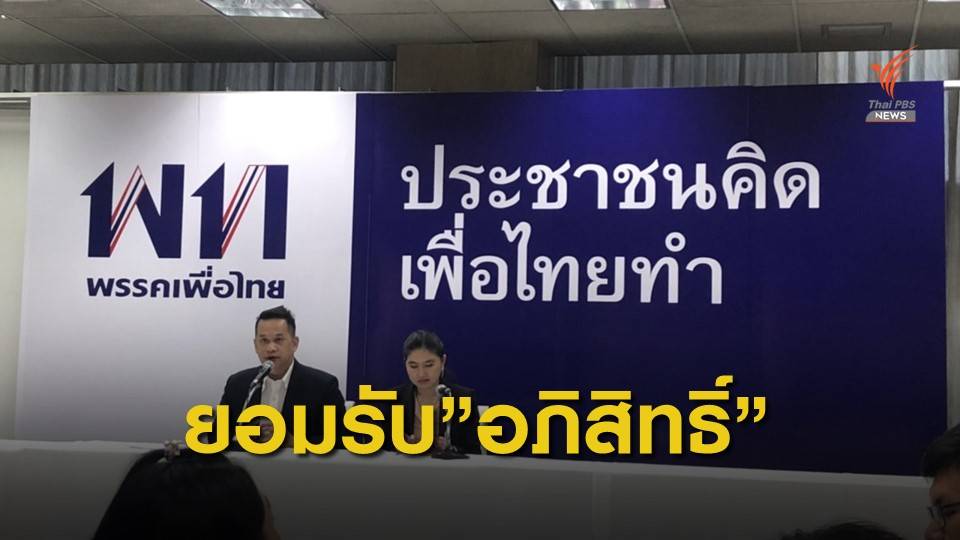 เพื่อไทยไม่ขัดข้อง “อภิสิทธิ์” นั่งปธ.กมธ.แก้ รธน.