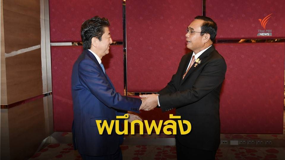 นายกรัฐมนตรีไทย-ญี่ปุ่น จับมือพัฒนาอีอีซี