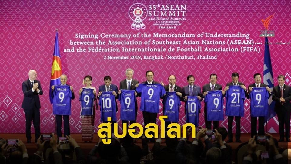 "มาดามเดียร์" หนุนอาเซียนจับมือเจ้าภาพฟุตบอลโลก 