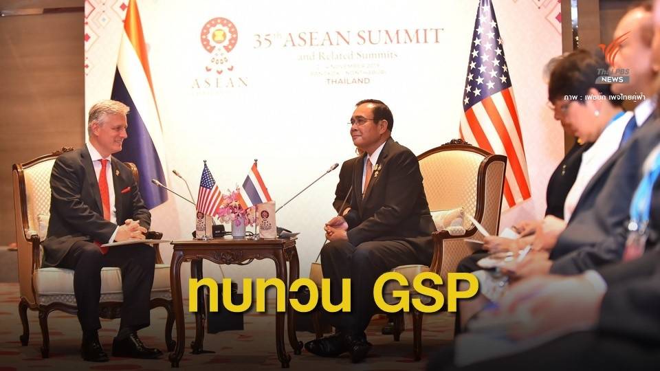 ข่าวดี "ทรัมป์" ฝากจดหมายถึงไทยเล็งทบทวน "จีเอสพี"