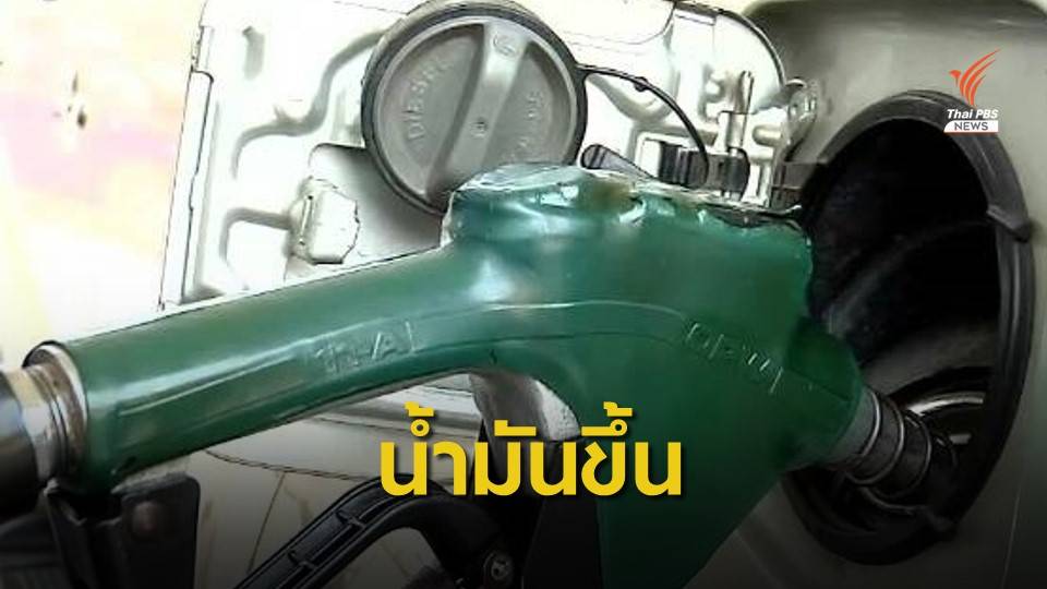 ปตท.-บางจาก ปรับขึ้นราคาน้ำมันดีเซล 50 สต. พรุ่งนี้