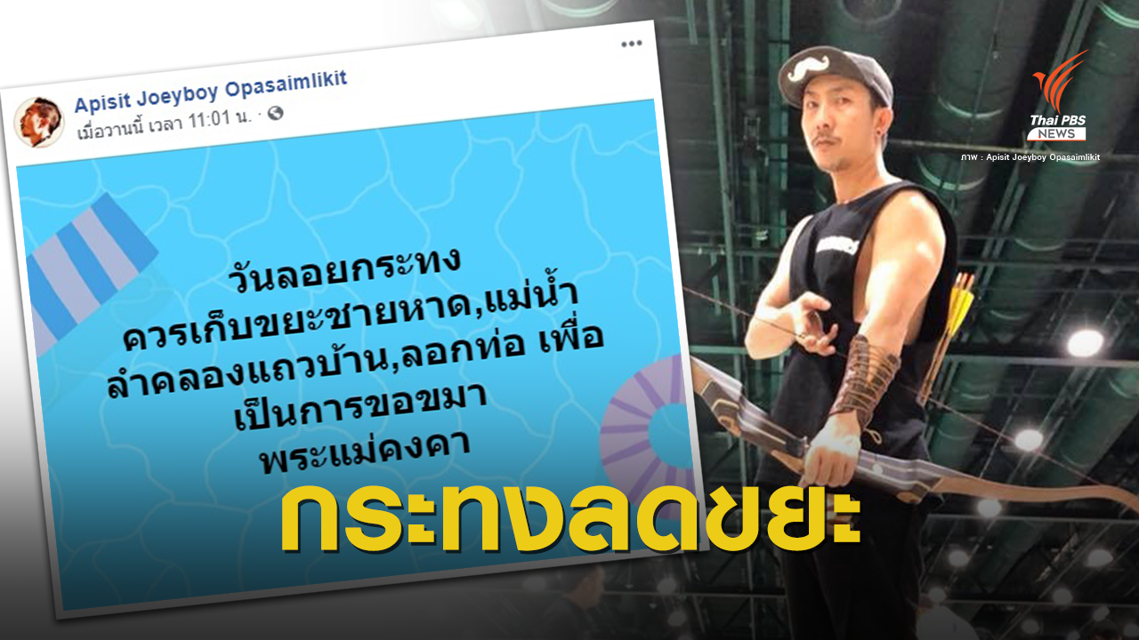 "โจอี้ บอย" ชวนเก็บขยะ-ลอกท่อ ขอขมาแม่น้ำแทนลอยกระทง