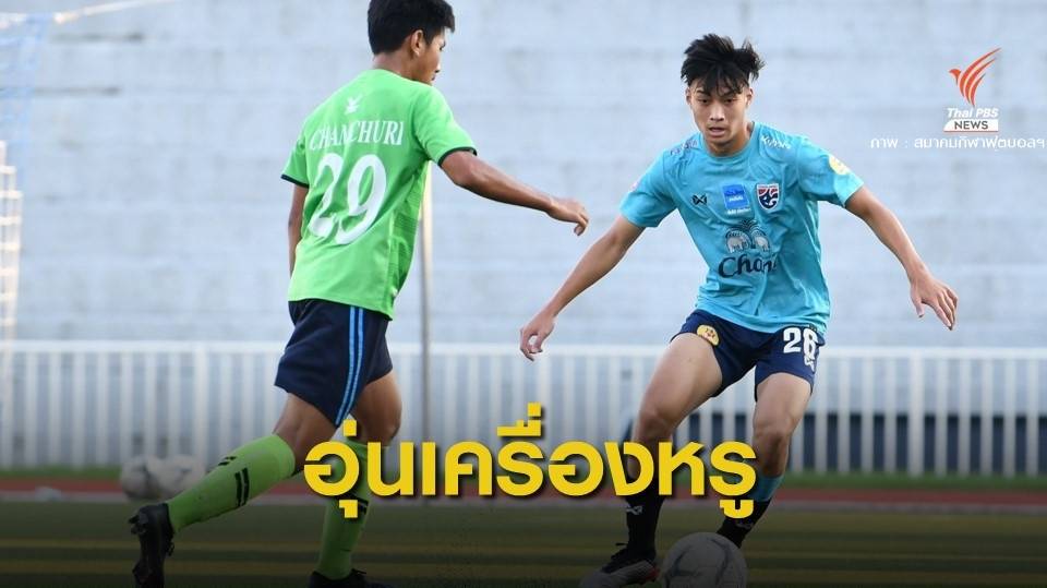 ช้างศึก U19 อุ่นเครื่องชนะ จุฬาฯ 2-0 ก่อนลุยชิงแชมป์เอเชีย