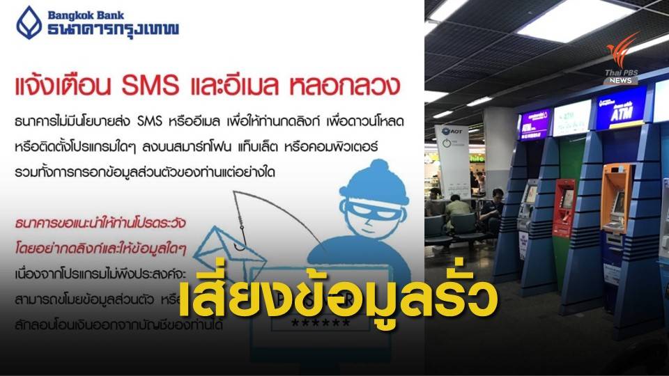 ธนาคารกรุงเทพเตือน SMS ลวงล้วงข้อมูล