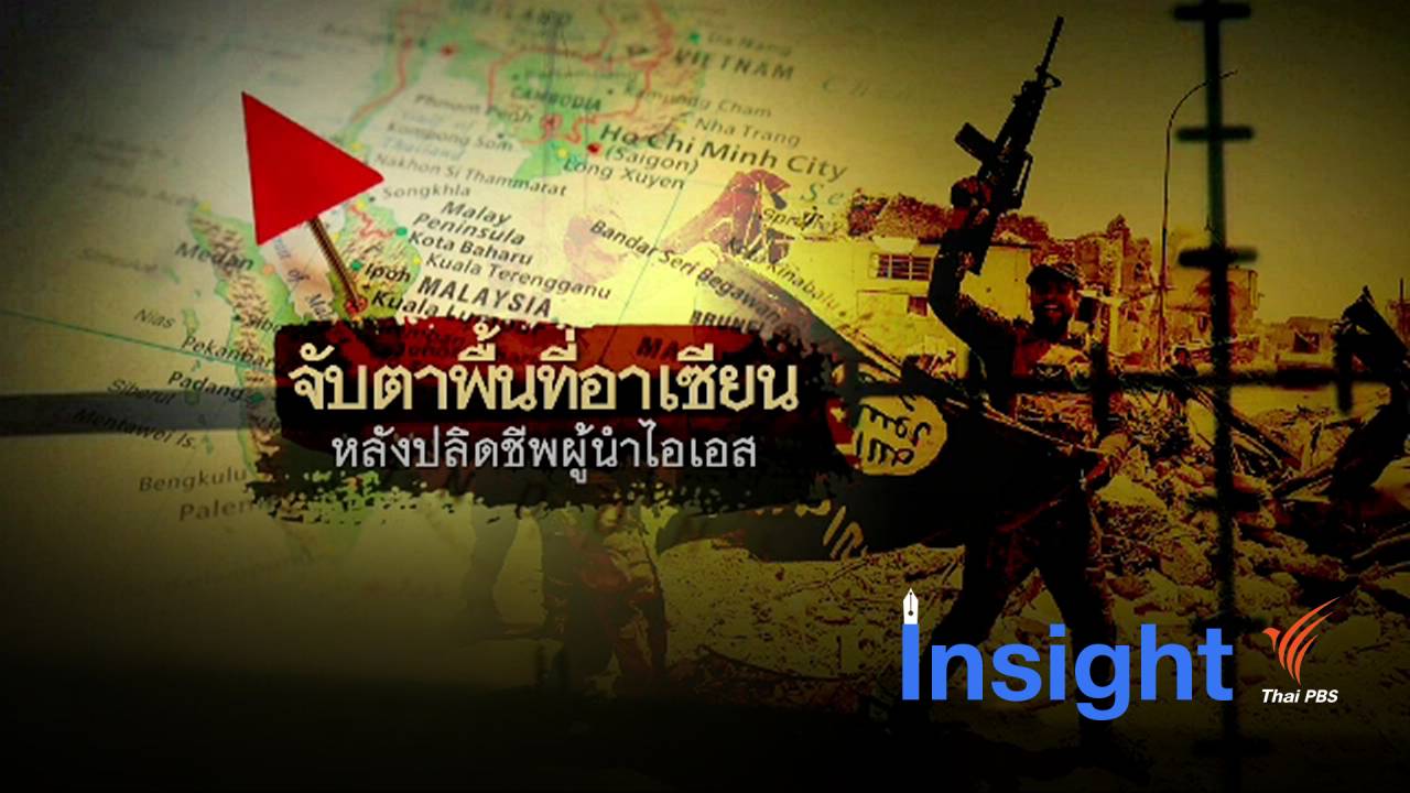 วิเคราะห์ "อาเซียน" ยังเสี่ยงก่อการร้าย แม้ผู้นำไอเอสเสียชีวิต