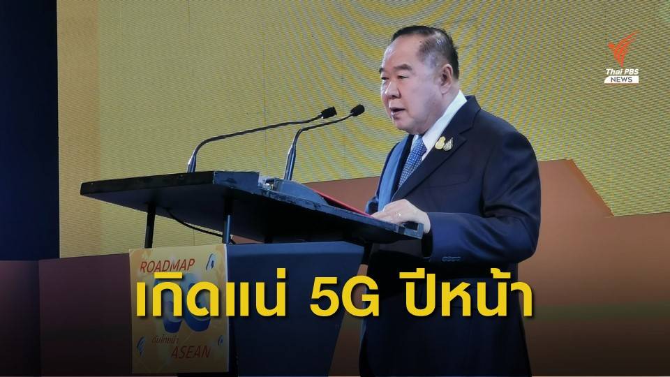 "พล.อ.ประวิตร"  มั่นใจปี 63 เกิด 5G แน่นอน