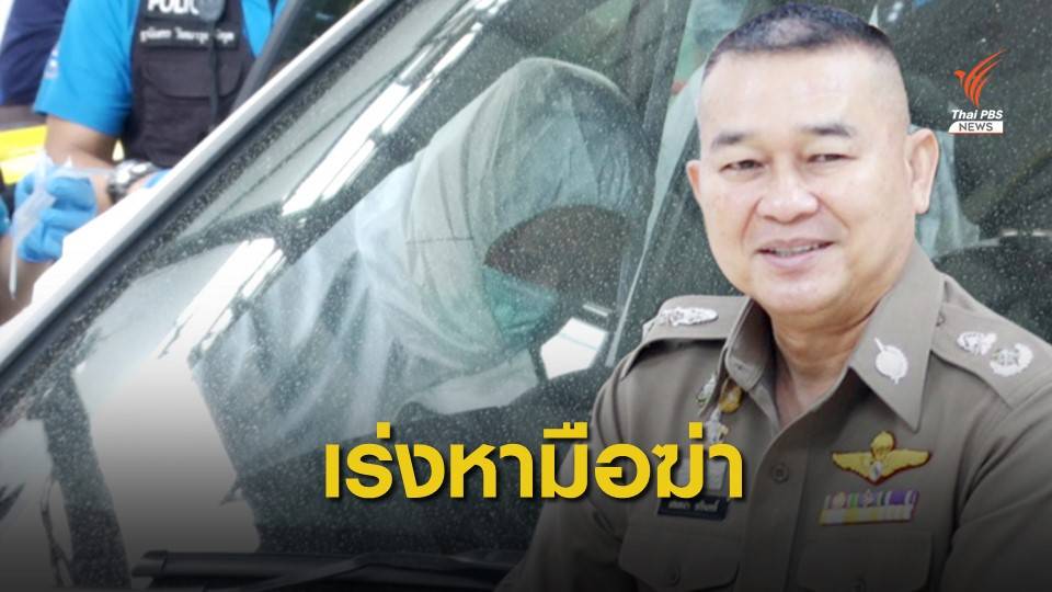 เร่งหาหลักฐานเพิ่ม โยงผู้ร่วมก่อเหตุฆ่าอำพรางศพในตู้เย็น