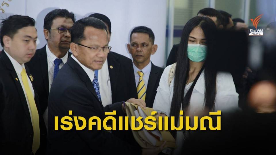 ร้อง รมว.ยุติธรรม เร่งคดีแชร์ลูกโซ่แม่มณี