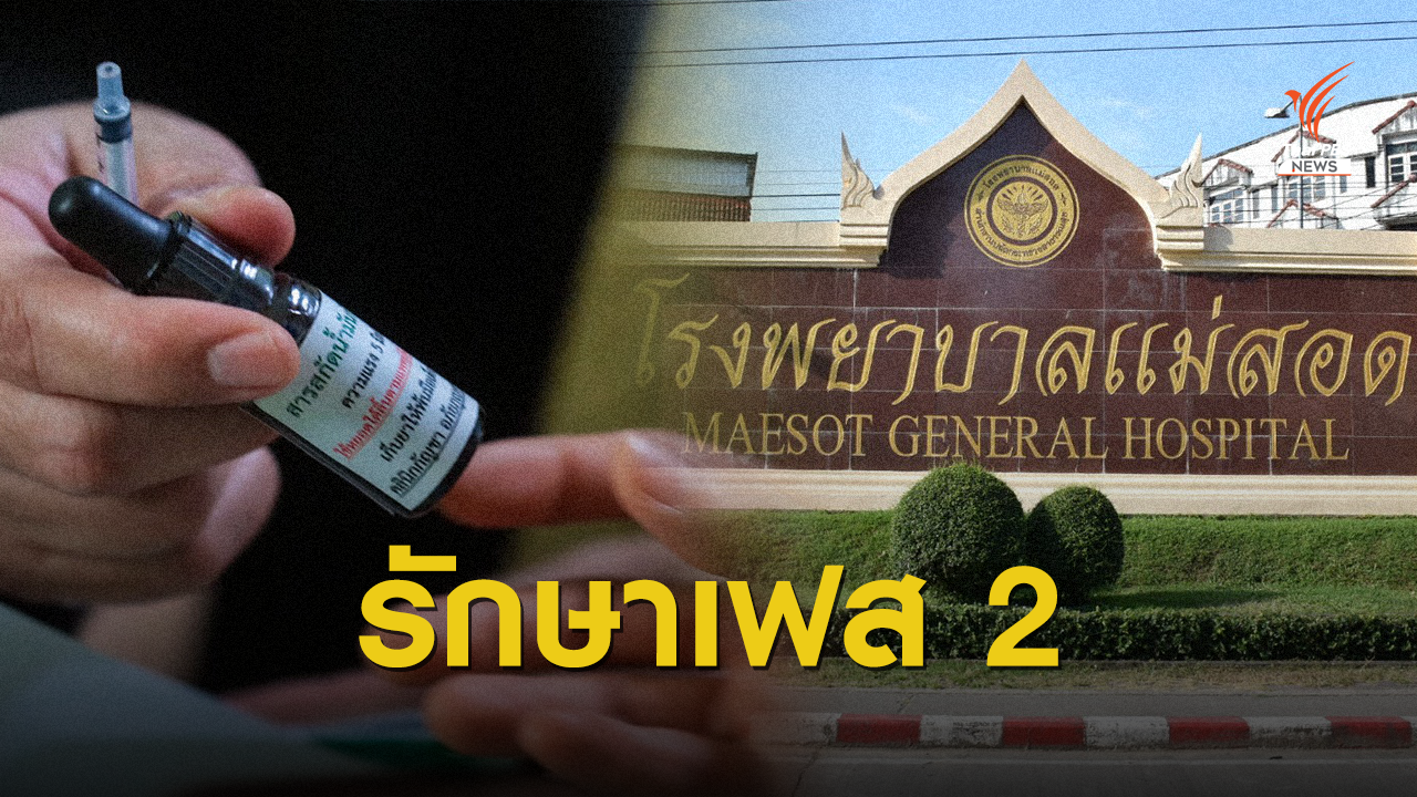 รพ.แม่สอด เปิดคลินิกกัญชา เฟส 2 รักษา 5 กลุ่มโรค