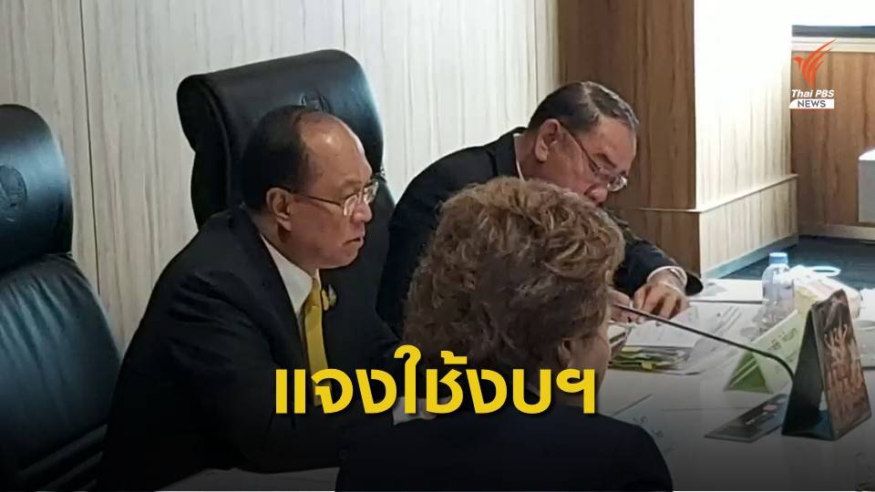 "พล.อ.อนุพงษ์" แจง กมธ.สภาฯกรณีใช้งบฯปี 62 แก้ภัยแล้ง
