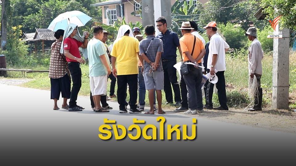 รังวัดที่ดินวัดป้อมรามัญ หวั่นเอกชนออกโฉนดทับที่