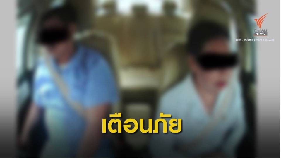 เตือนภัย! แท็กซี่อ้างถูกผู้โดยสาร "ป้ายยา" ชักดาบเงิน 500 บาท