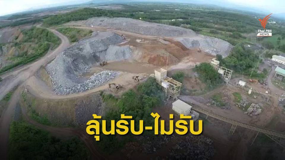 ศาลแพ่งรอชี้รับ-ไม่รับเหมืองทองอุทธรณ์ คดีถูกชาวบ้านฟ้อง