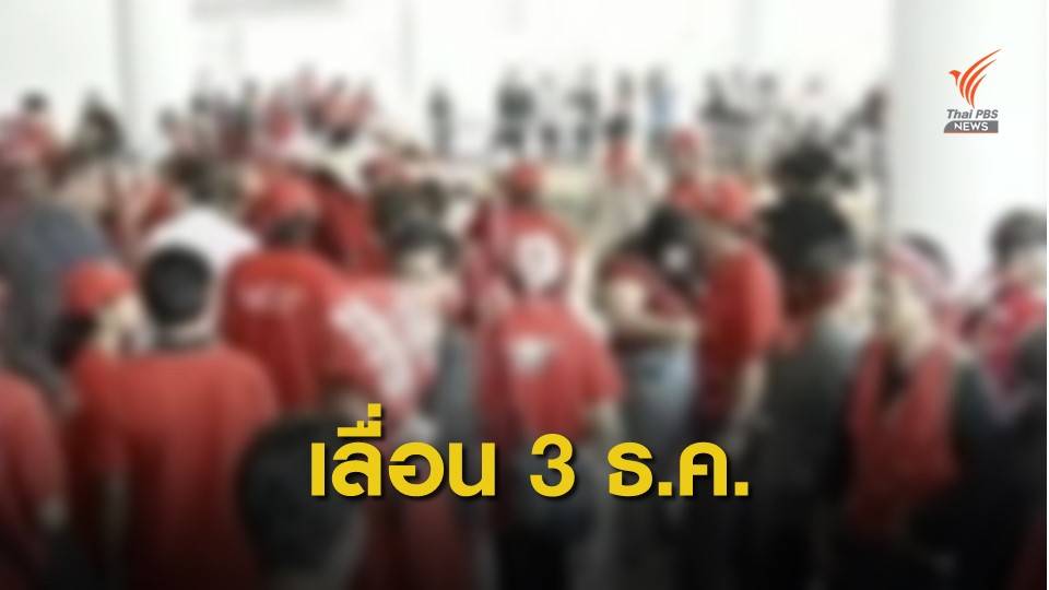 เลื่อนอ่านคำพิพากษา นปช.คดีล้มประชุมอาเซียนเป็น 3 ธ.ค.นี้