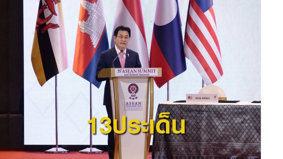 "จุรินทร์" สรุป 13 ประเด็นความสำเร็จบนเวทีคณะมนตรีเศรษฐกิจอาเซียน