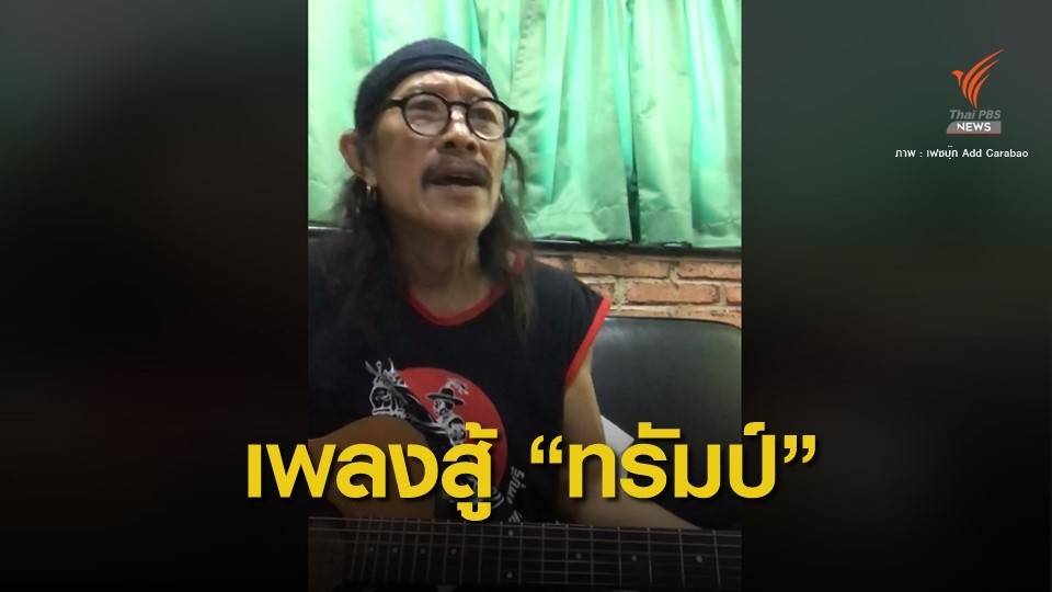 เพลงใหม่ "แอ๊ด คาราบาว" ซัดแรงสหรัฐฯ ใช้สารพิษฆ่าคนไทย