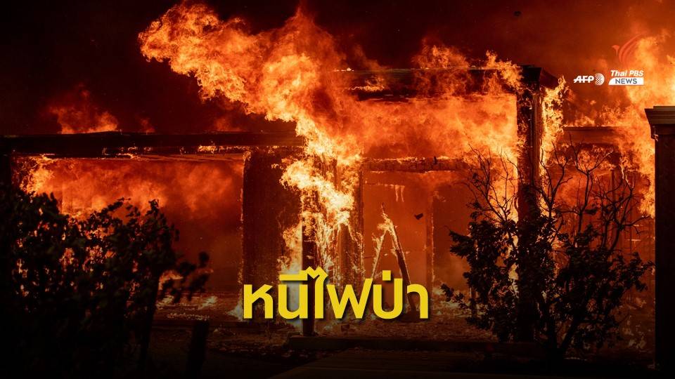 อพยพประชาชนหนีไฟป่าแคลิฟอร์เนีย