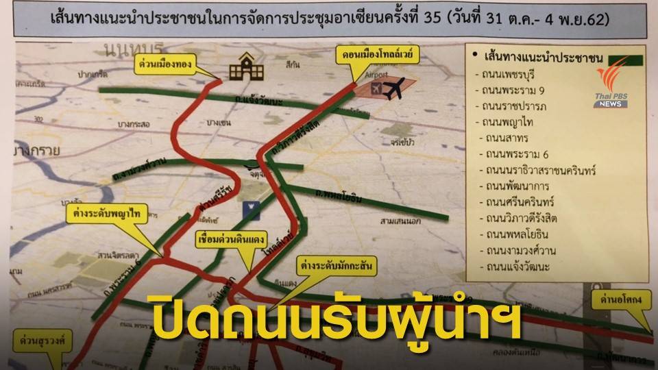 ซ้อมใหญ่ปิดถนนรับผู้นำประชุมอาเซียน 21.00 - 24.00 น.คืนนี้
