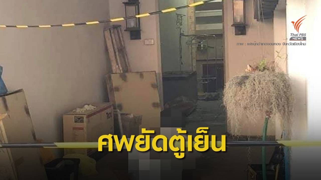 พบศพหญิงยัดตู้เย็น ตำรวจคาดปมฆ่าชิงทรัพย์