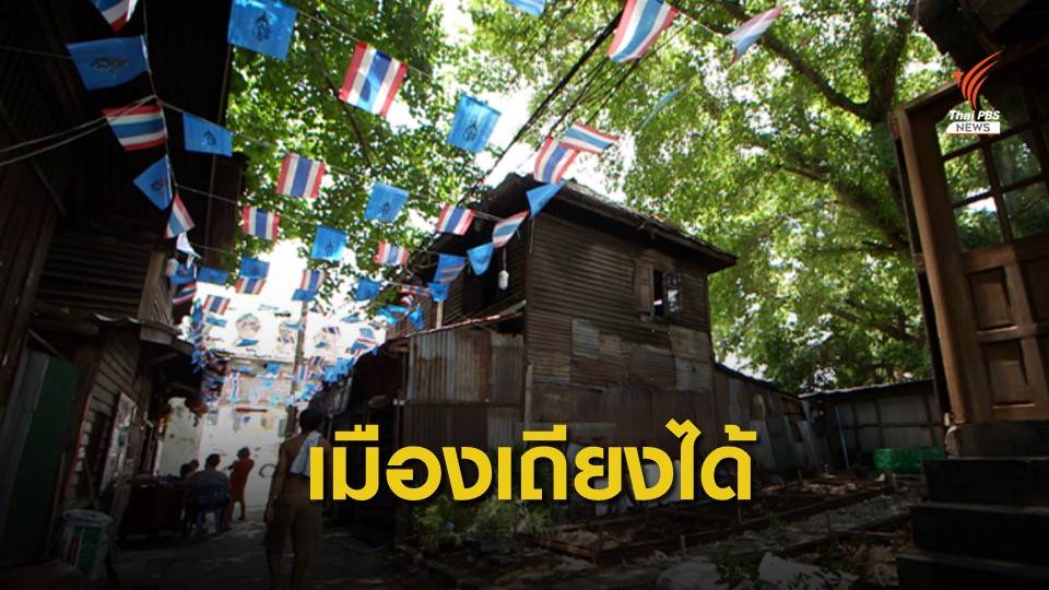 ชุมชนเมืองพร้อมเลือกผู้ว่าฯ กทม.ที่เปิดการมีส่วนร่วมพัฒนาเมือง