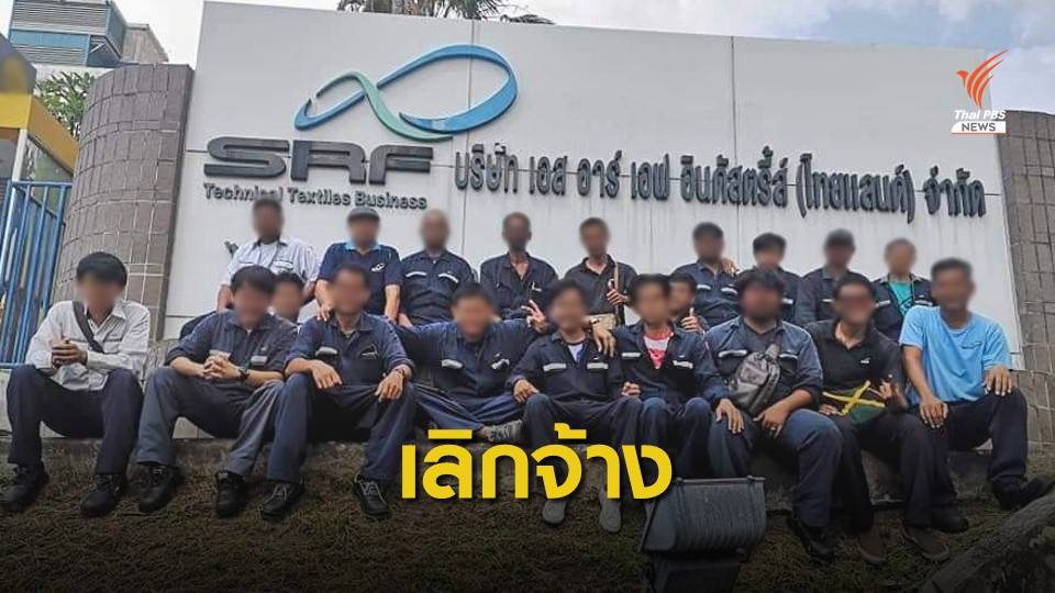 โรงงานผลิตผ้าใบยางรถยนต์ปิดตัว พนักงานตกงาน 400 คน