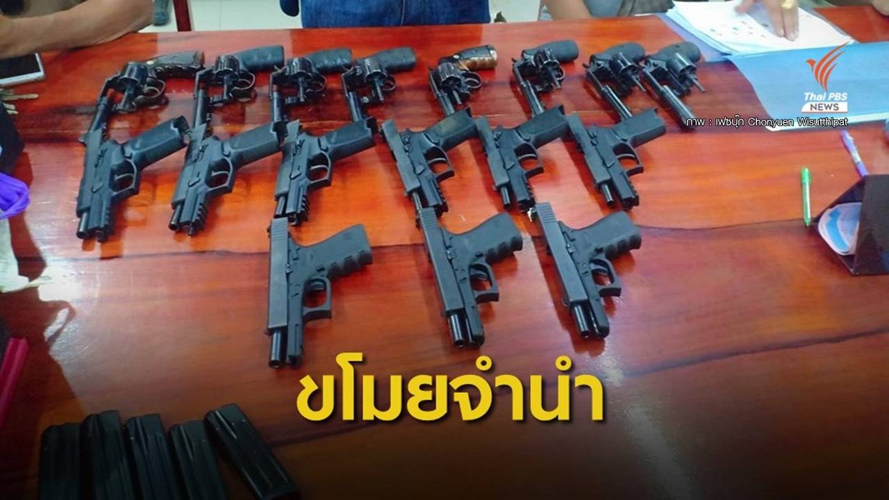 รวบ ด.ต.ขโมยปืนหลวง 49 กระบอกไปจำนำ อ้างร้อนเงิน