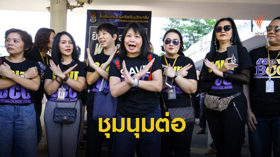 "SaveBCC" แต่งดำชุมนุม จี้กรุงเทพคริสเตียนแจงปมเด้งอดีต ผอ.