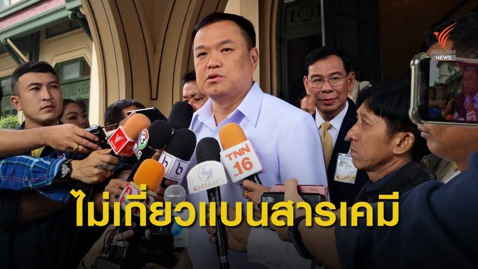 "อนุทิน" เชื่อสหรัฐฯ ตัด GSP ไม่เกี่ยวแบน 3 สารเคมี