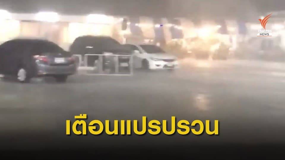 กรมอุตุฯ เตือน 29 ต.ค. – 2 พ.ย.62 ตอนบนของประเทศไทยมีสภาพอากาศแปรปรวน