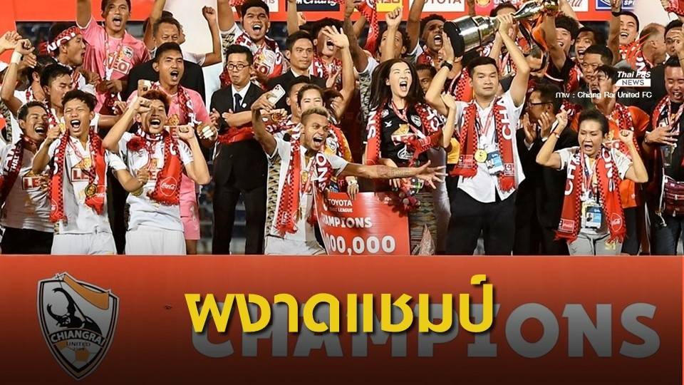 "เชียงราย ยูไนเต็ด" คว้าแชมป์ไทยลีก 2019