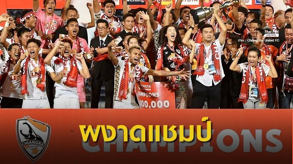 "เชียงราย ยูไนเต็ด" คว้าแชมป์ไทยลีก 2019 