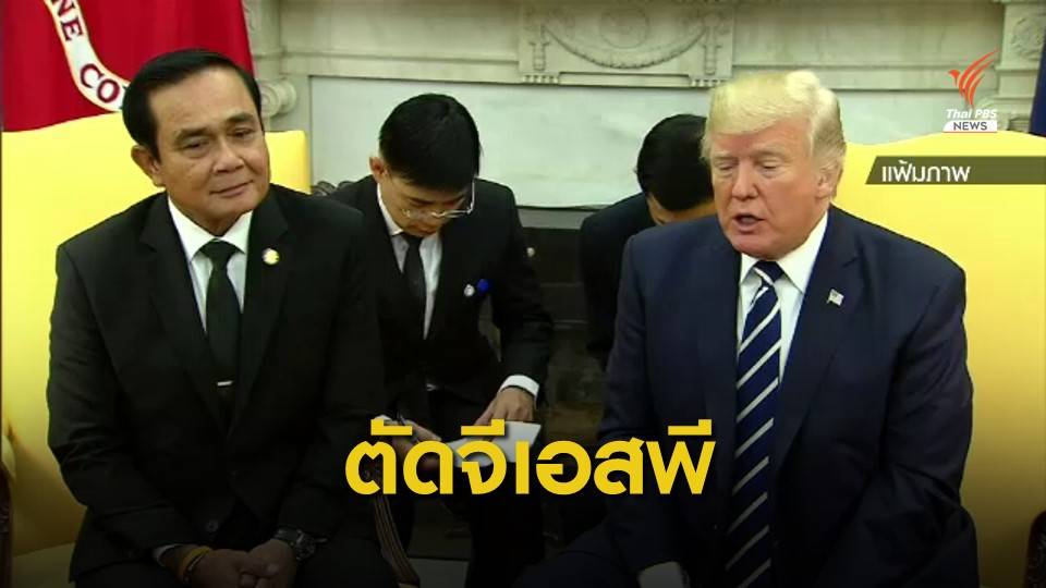 สหรัฐฯ ตัด "จีเอสพี" ไทย 573 รายการ มูลค่าเกือบ 4 หมื่นล้านบาท