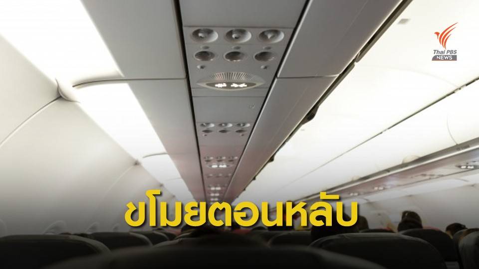 เตือนภัย! เดินทางกลางคืน ระวังถูกขโมยของบนเครื่องบิน