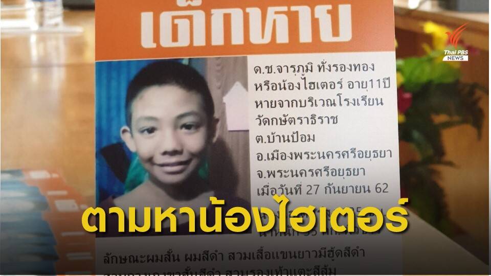 เร่งคลี่คลายปมน้องไฮเตอร์หายปริศนานานนับเดือน