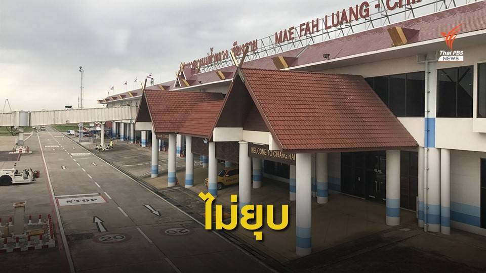 “ศักดิ์สยาม” ยันไม่ยุบท่าอากาศยาน “หาดใหญ่-เชียงราย”