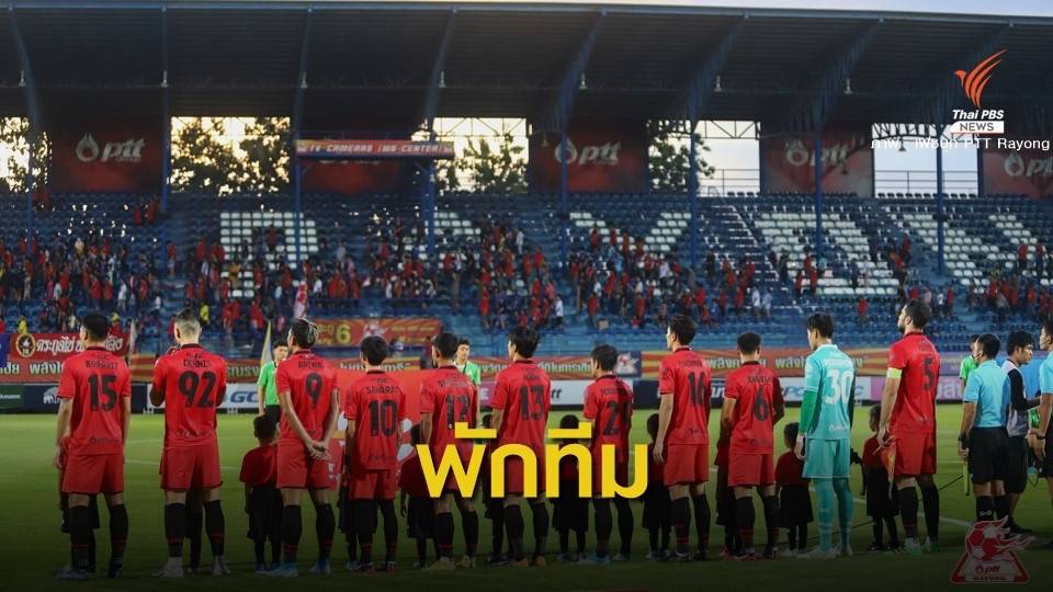 พีทีที ระยอง แถลงพักทีมไทยลีก