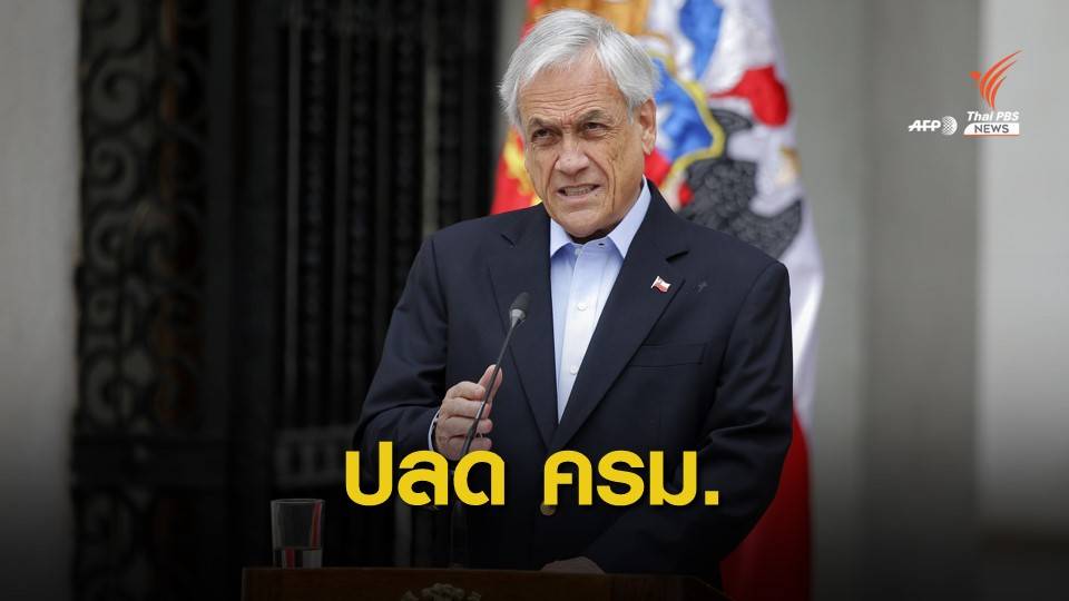 ประธานาธิบดีชิลีปลด ครม.ยกชุด ลุยฟังเสียง ปชช.ปฏิรูปประเทศ