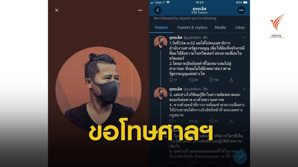 “ต้อม-ยุทธเลิศ” ขอโทษศาลรัฐธรรมนูญ ยันไม่มีเจตนาหมิ่น