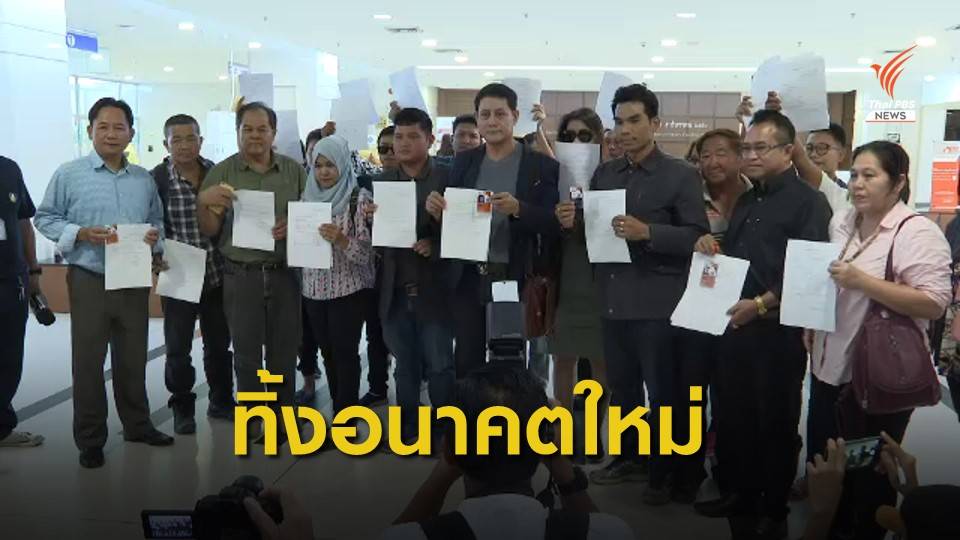 “อดีตผู้สมัคร ส.ส.-สมาชิก” ลาออกจากพรรคอนาคตใหม่