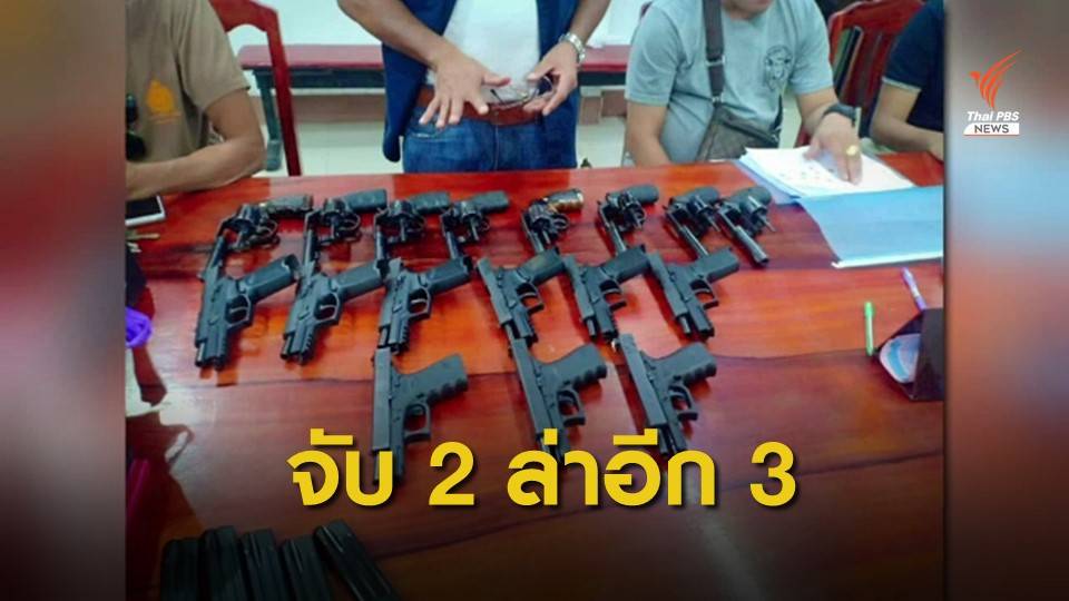 จับอีก 2 ขโมยปืนโรงพักท่าหิน ล่าอีก 3 คนกับปืน 30 กระบอก