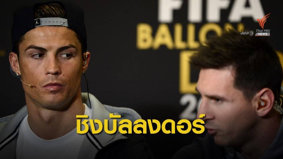 เปิดโผ 30 นักเตะลุ้นชิงบัลลงดอร์