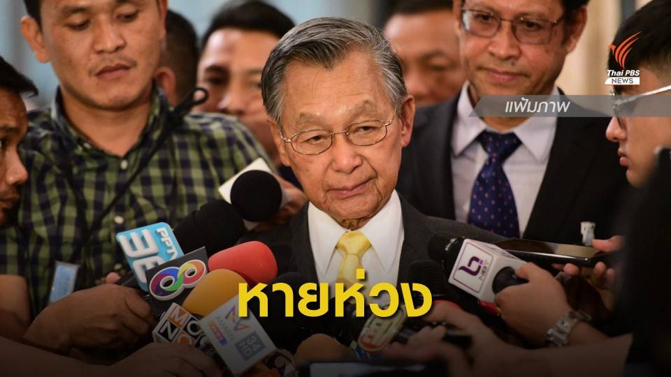 "ชวน" ถอดสายน้ำเกลือประชุมสรรหา "ป.ป.ช. - กสม."