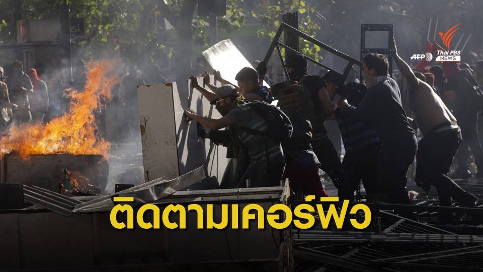 เตือนคนไทยในชิลี ติดตามเวลาเคอร์ฟิว เหตุประท้วงขึ้นค่ารถไฟใต้ดิน