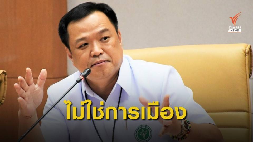 "อนุทิน" ขอบคุณ 3 อธิบดี โหวตเปิดเผยแบน 3 สารเคมีสำเร็จ