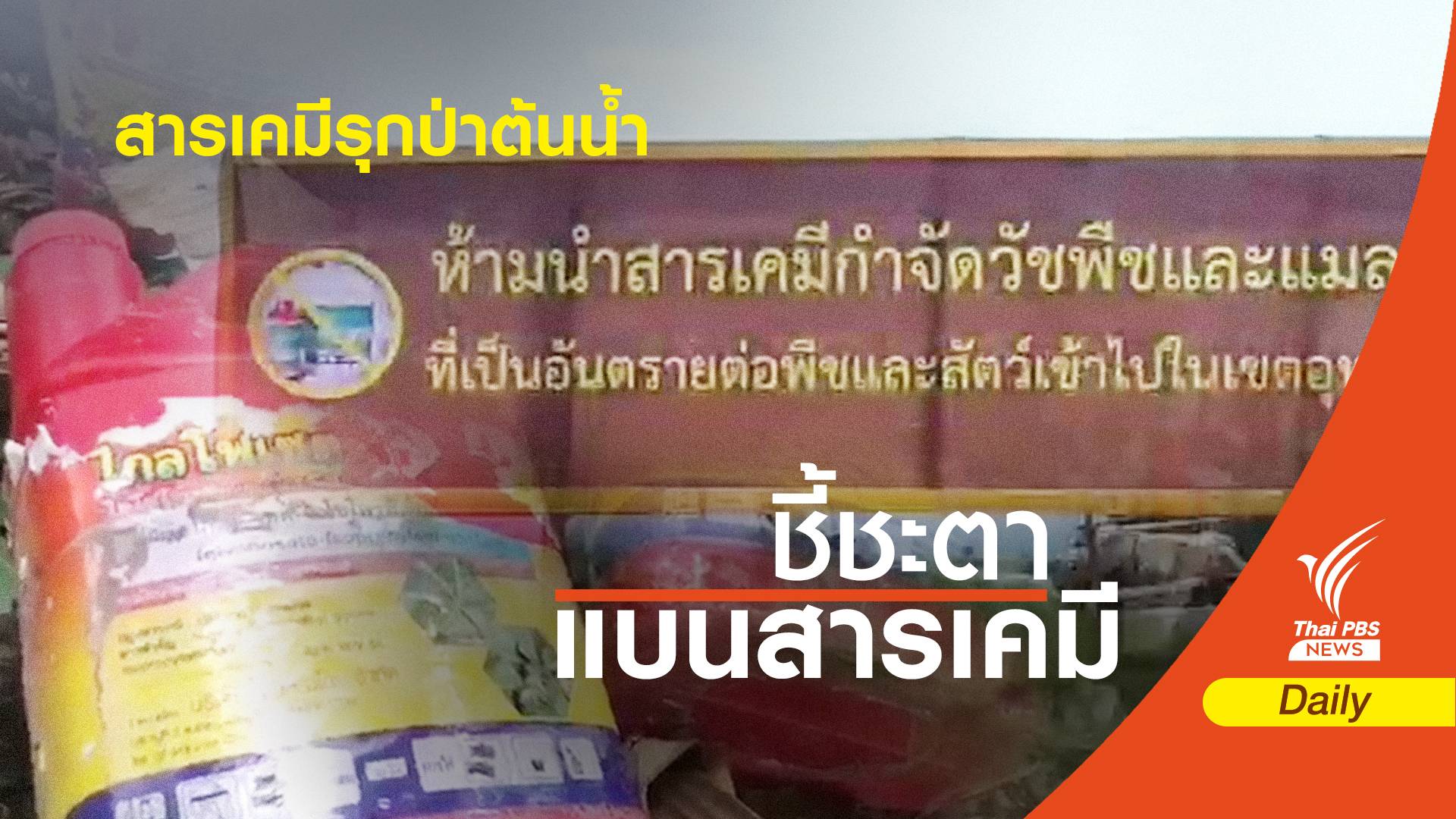 ตะลึง! สารเคมีอันตรายเกลื่อนป่าต้นน้ำภูผาเหล็ก