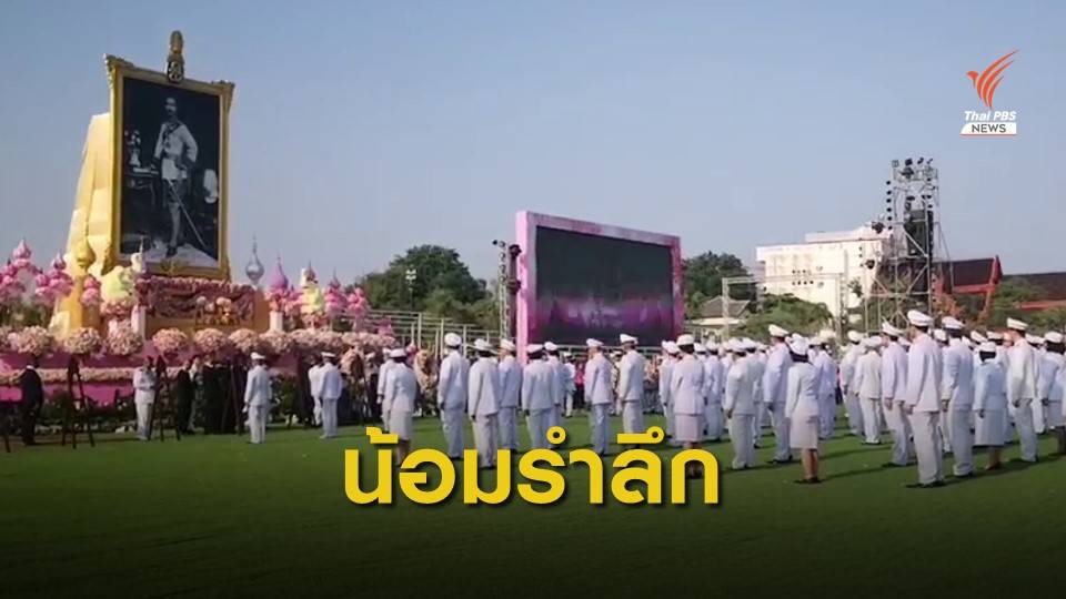 รัฐบาลจัดพิธีบำเพ็ญกุศล วางพวงมาลา เนื่องในวันคล้ายวันสวรรคต ร.5