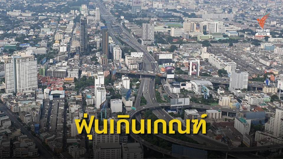 ฝุ่น PM 2.5 เช้านี้ กรุงเทพฯ-ปริมณฑล เกินมาตรฐาน 15 สถานี
