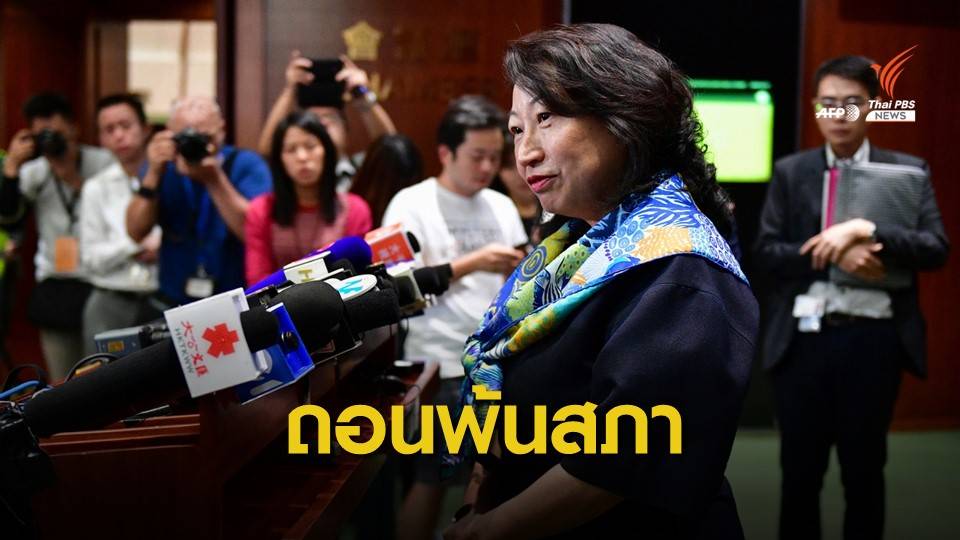 รัฐบาลฮ่องกงถอนร่าง กม.ส่งผู้ร้ายข้ามแดนเป็นทางการ